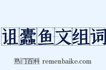诅蠹鱼文组词是什么意思的图片